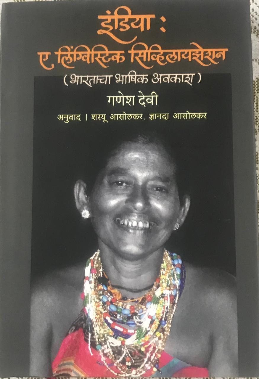 इंडिया : ए लिंग्विस्टिक सिव्हिलायझेशन ( भारताचा भाषिक अवकाश )