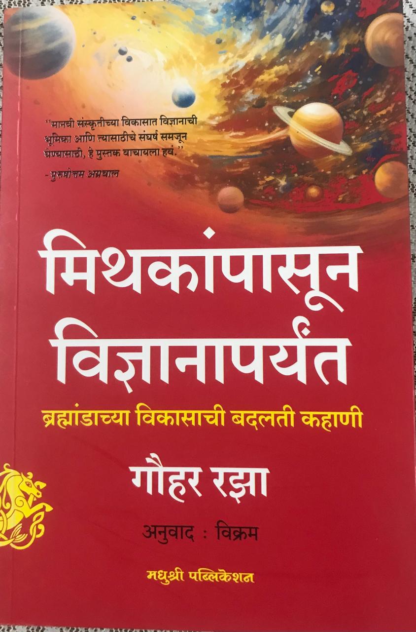 मिथकांपासून विज्ञाना पर्यंत