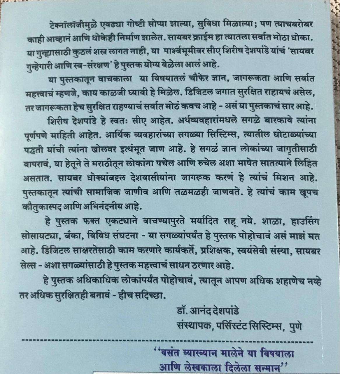 Back cover: सायबर गुन्हेगारी आणि स्व - संरक्षण