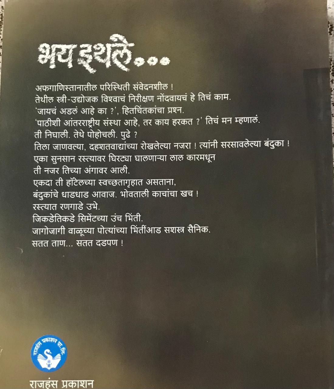 Back cover: भय इथले ...