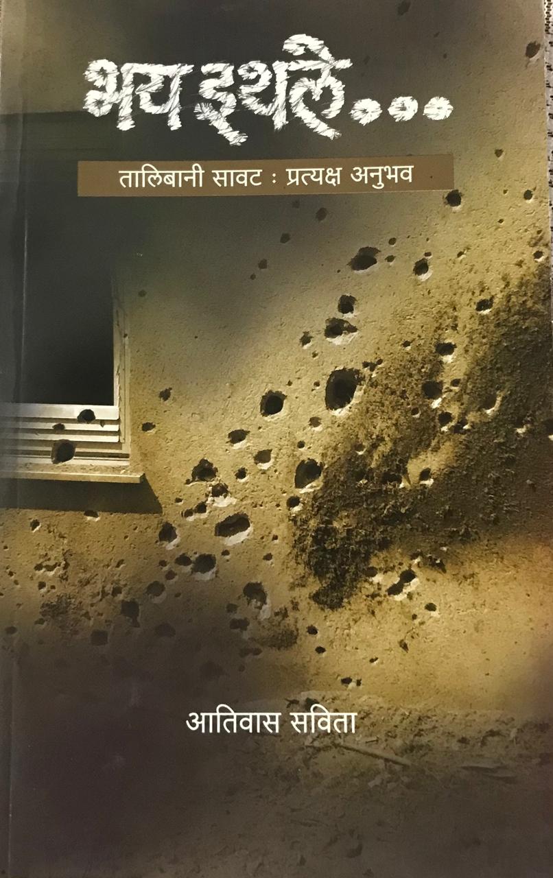 भय इथले ...