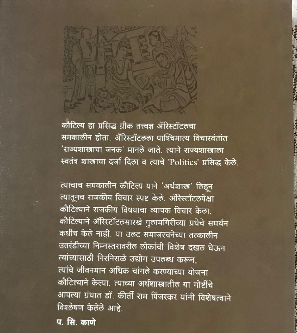 Back cover: कौटिल्यातप्रणीत सुशासन आणि प्रशासन तंत्र