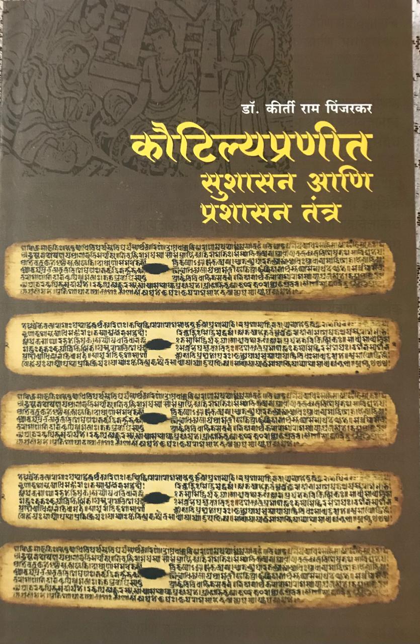 कौटिल्यातप्रणीत सुशासन आणि प्रशासन तंत्र