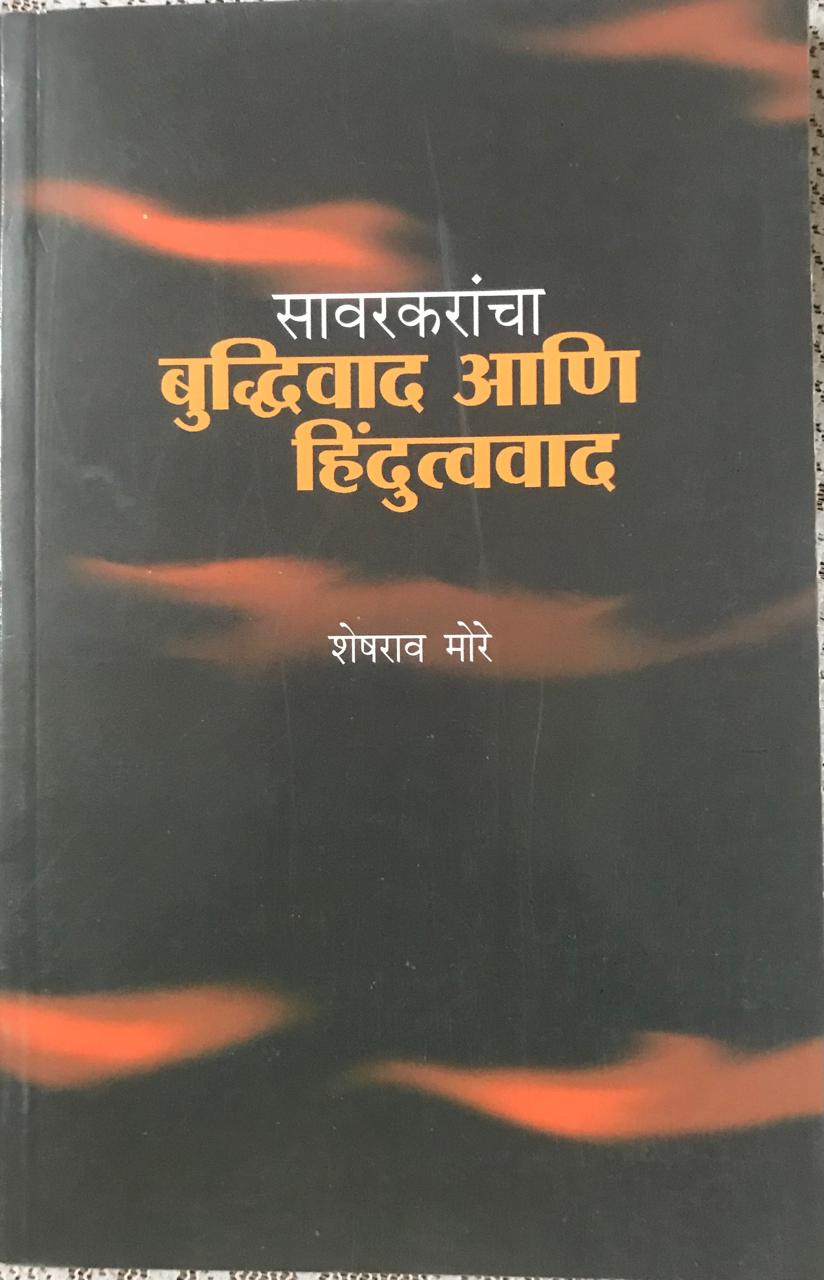 सावरकाांचा बुध्दिवाद आणि हिंदुत्ववाद