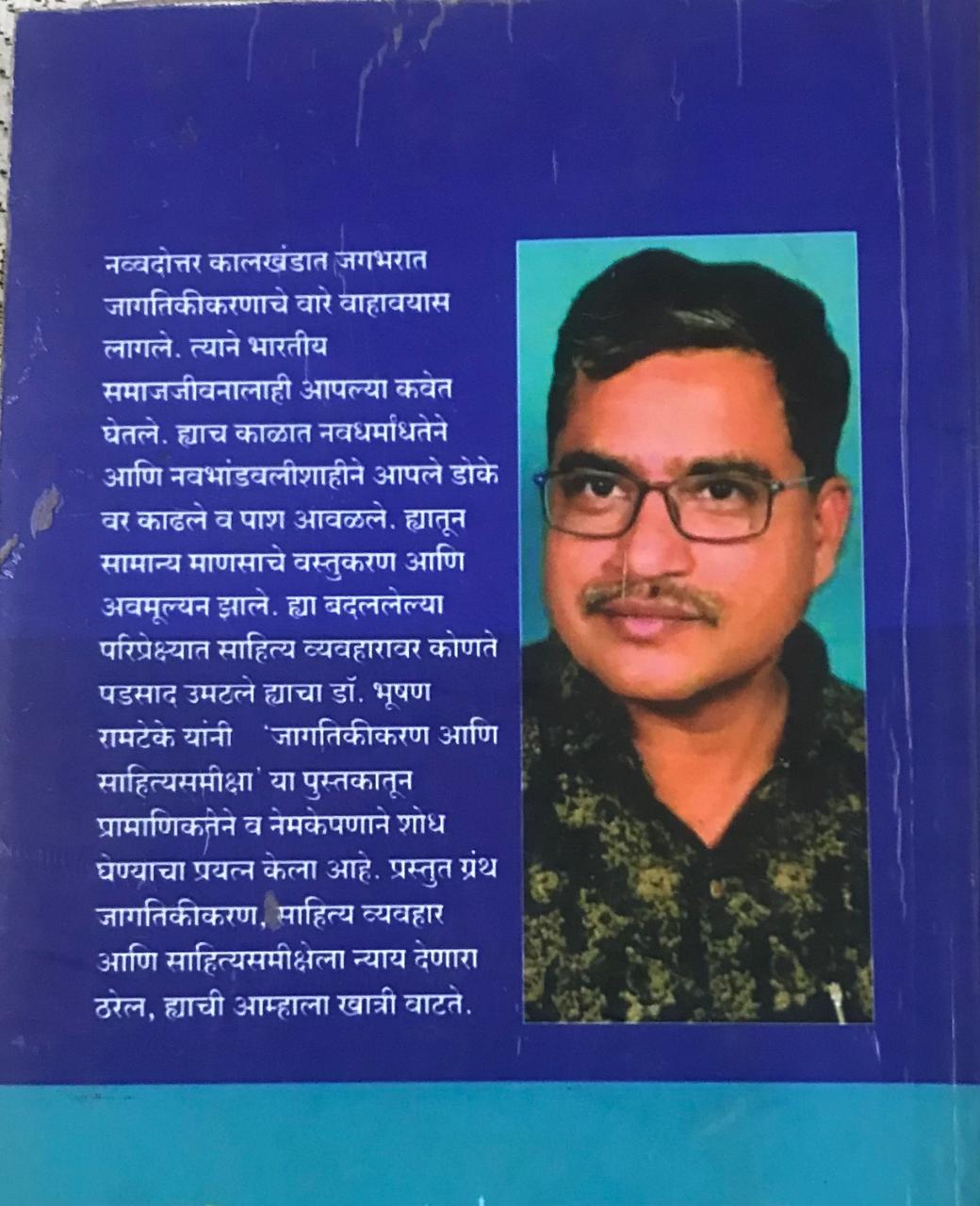 Back cover: जागतिकीकरण आणि साहित्यसमीक्षा