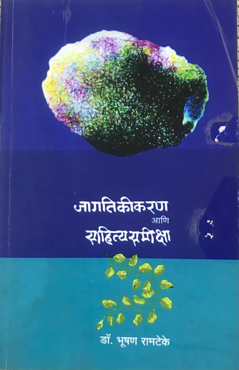जागतिकीकरण आणि साहित्यसमीक्षा