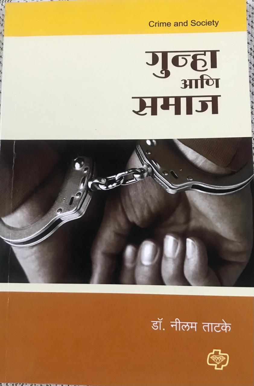 गुन्हा आणि समाज