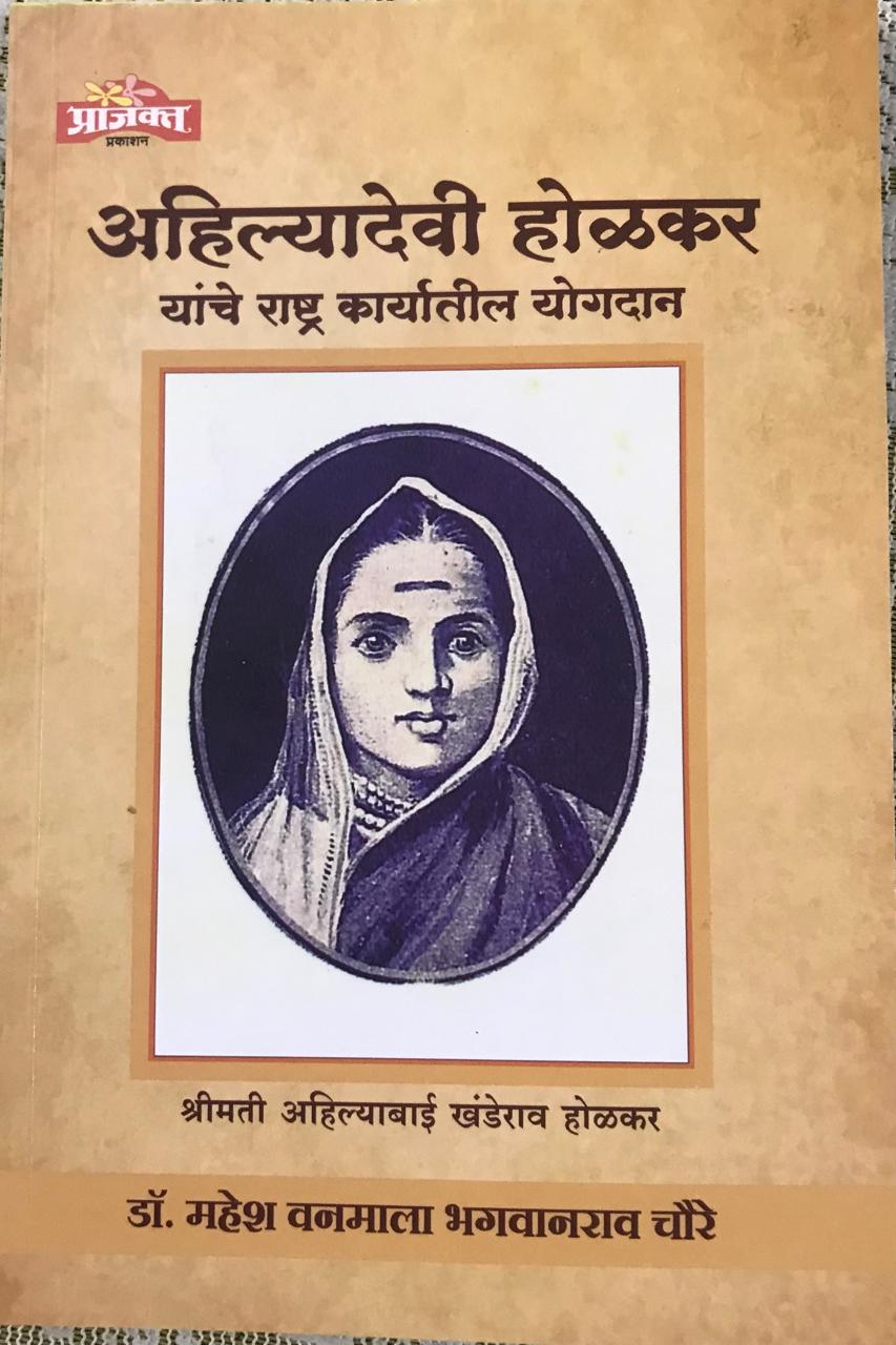 अहिल्यादेवी होळकर