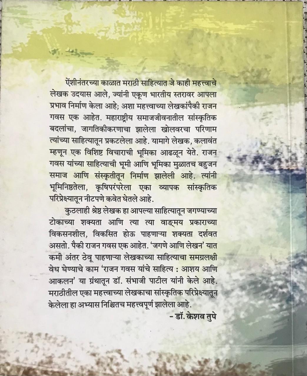 Back cover: राजन गवस यांचे साहित्य आशय आणि आकलन