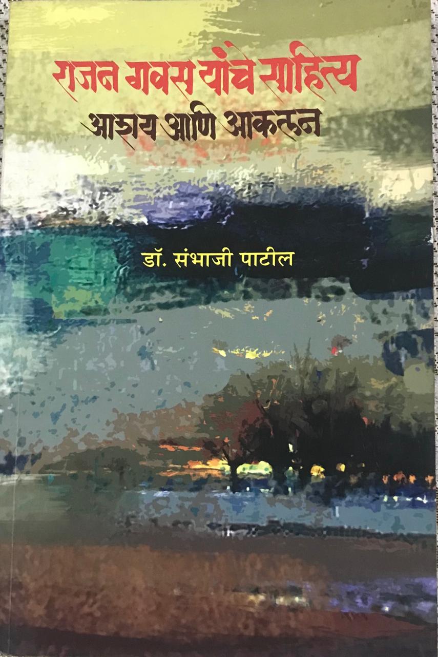 राजन गवस यांचे साहित्य आशय आणि आकलन