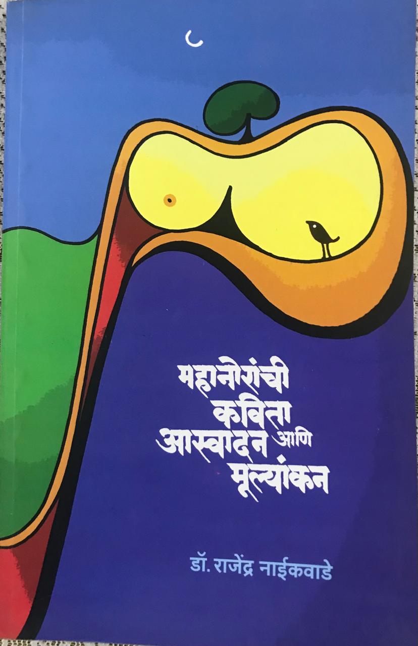 महानोरांची कविता आस्वादन आणि मूल्यांकन
