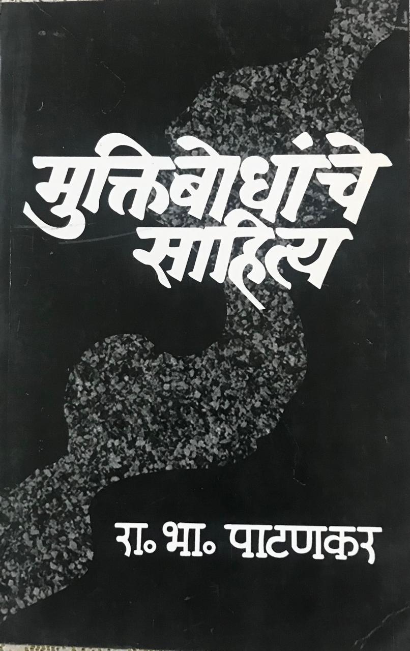 मुक्तिबोधांचे साहित्य