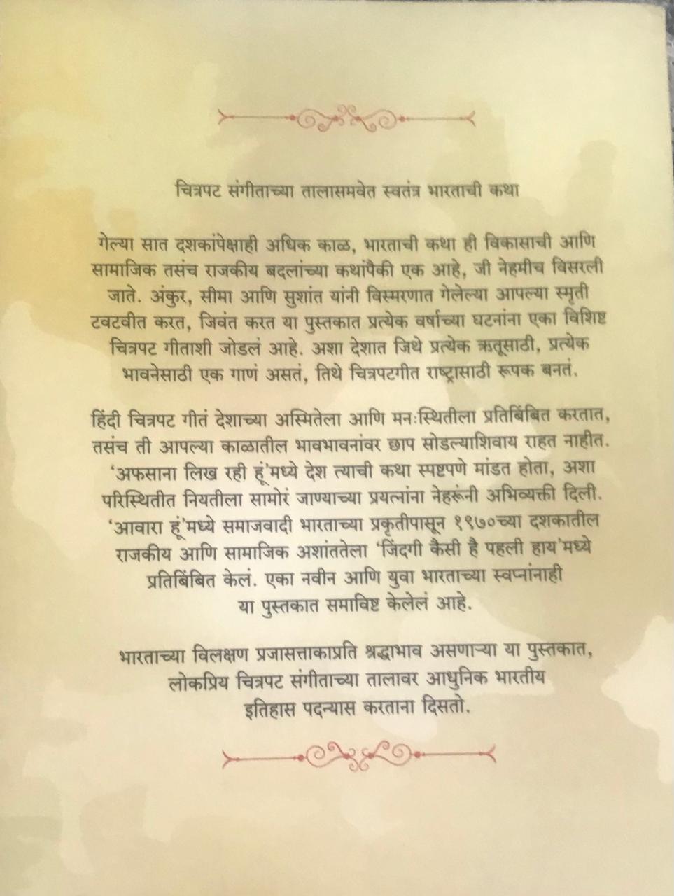 Back cover: इतिहास आणि संगीताची जुगलबंदी