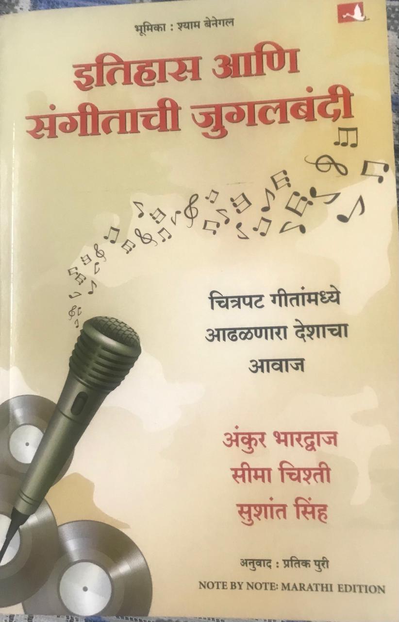 इतिहास आणि संगीताची जुगलबंदी
