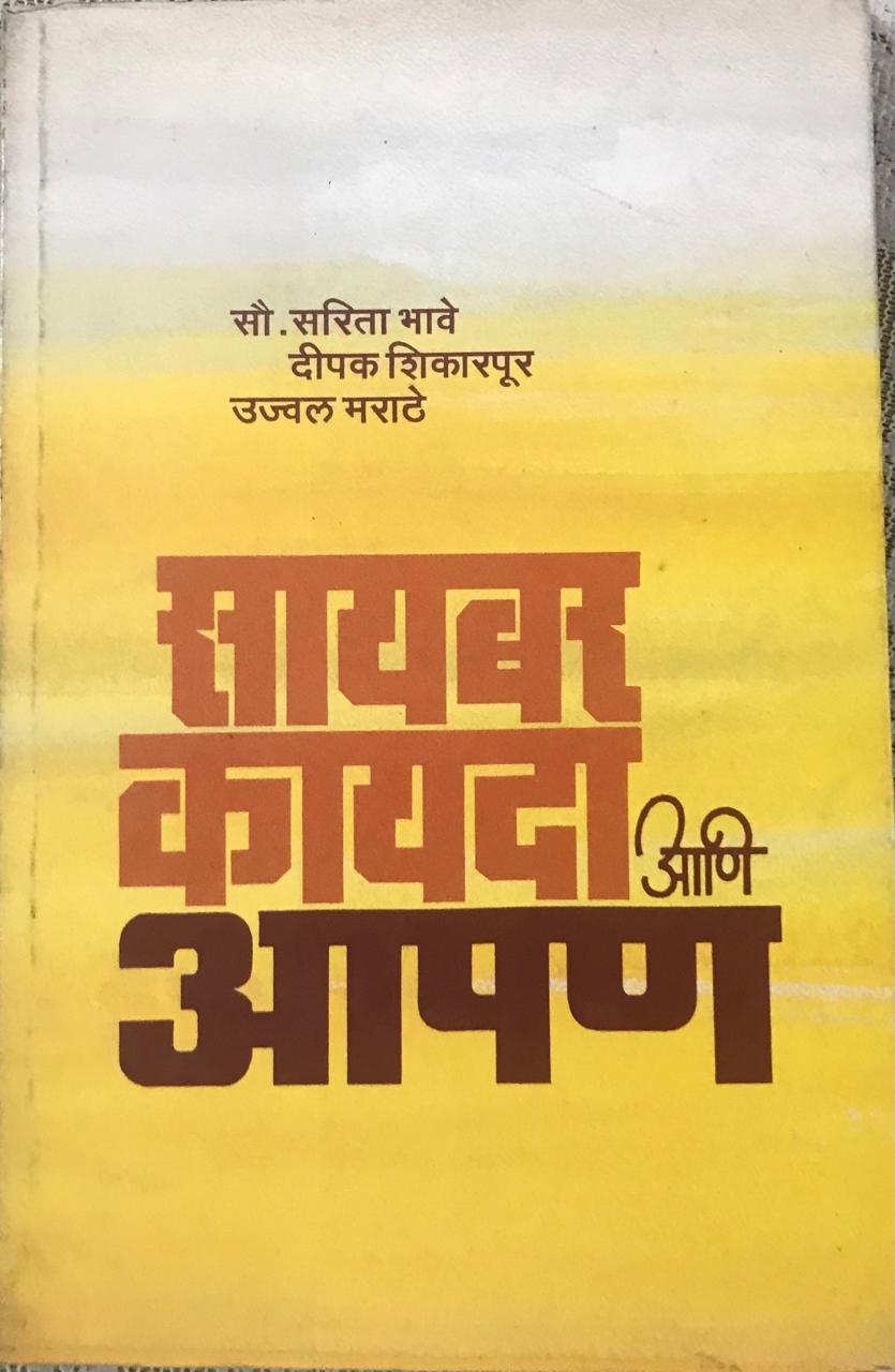 सायबर कायदा आणि आपण
