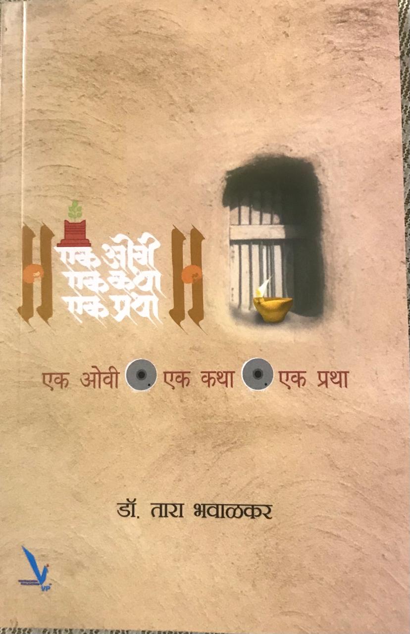 एक ओवी एक कथा एक प्रथा