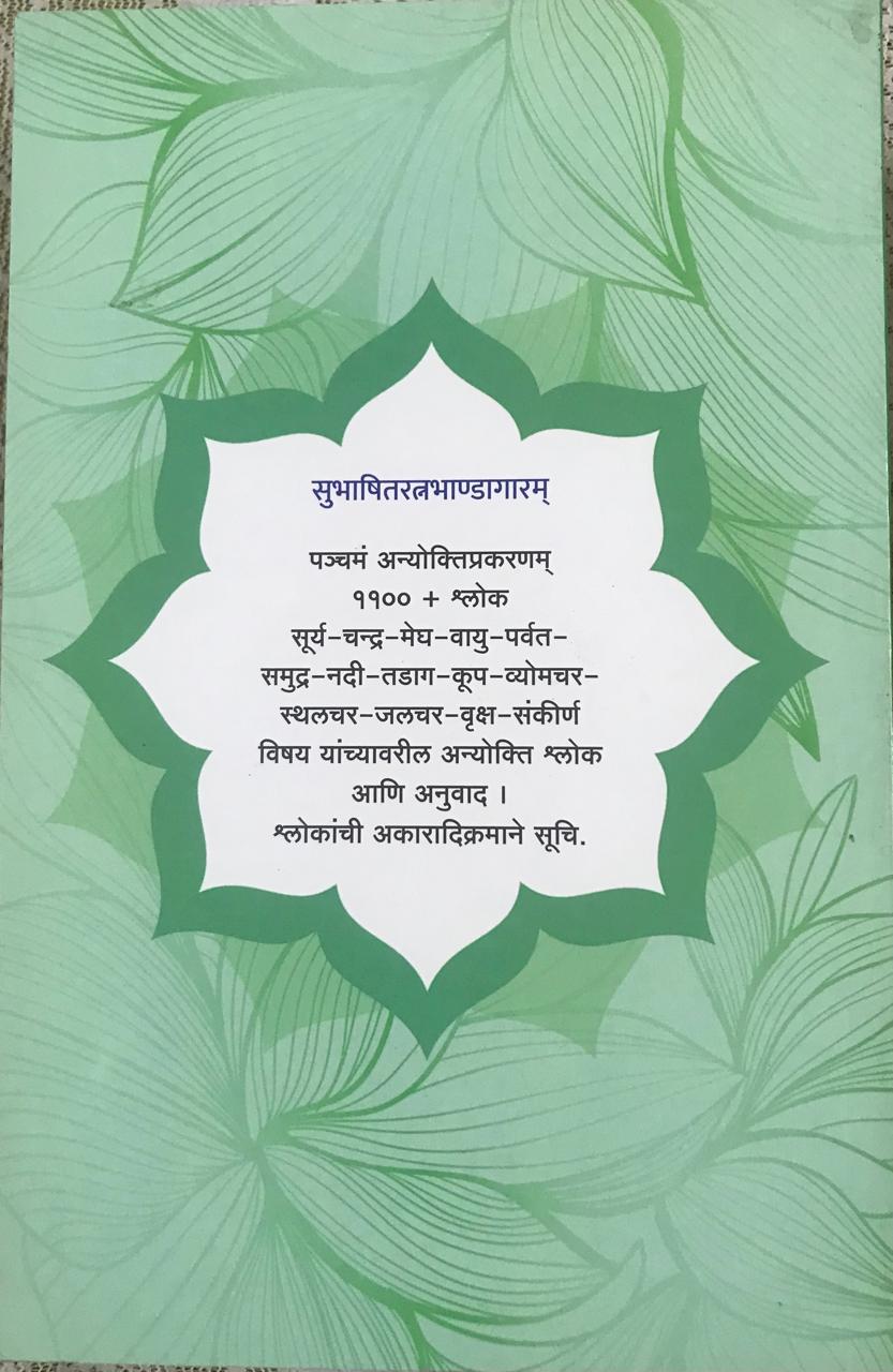 Back cover: पञ्चंम अन्योक्तिप्रकरणम्