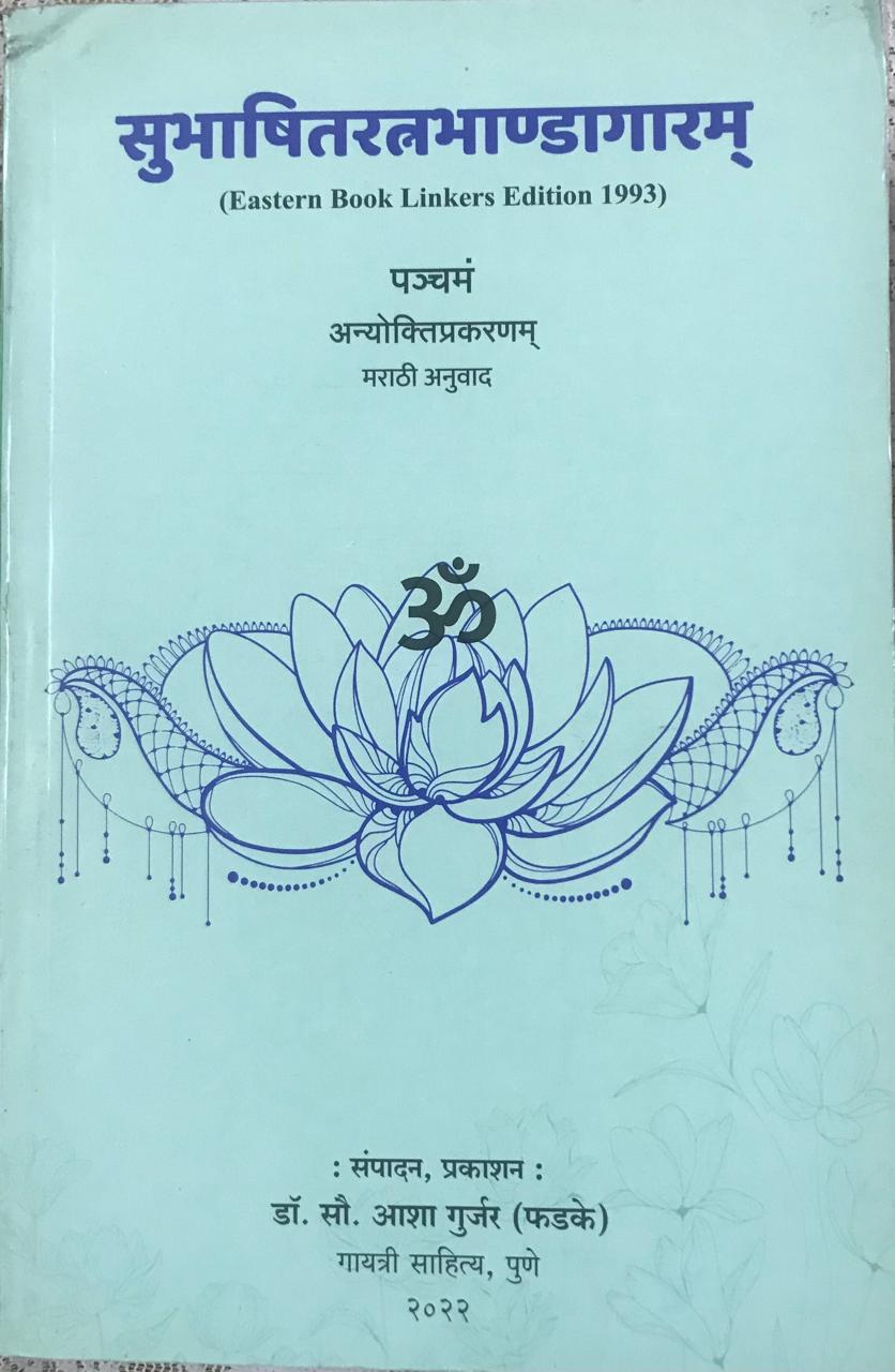 पञ्चंम अन्योक्तिप्रकरणम्