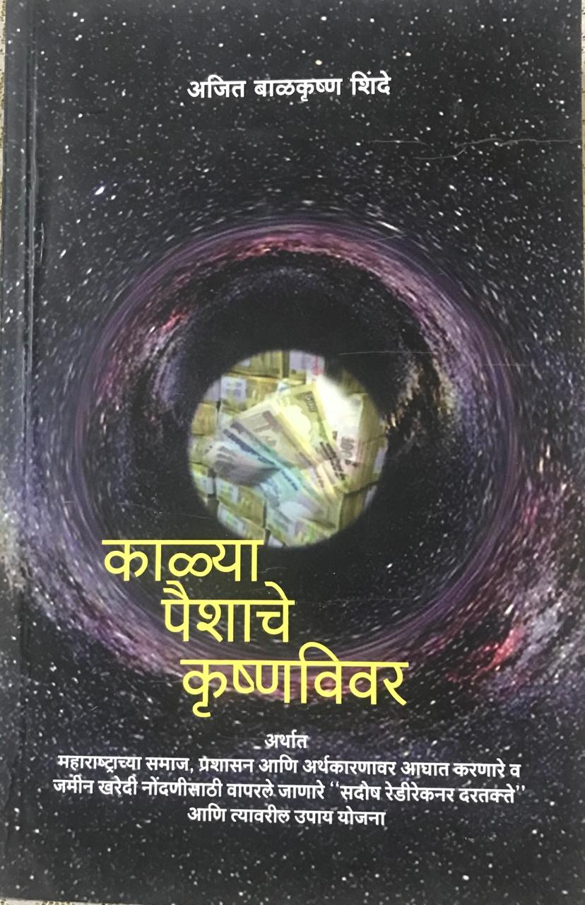 काळ्या पैशाचे कृष्णविवर