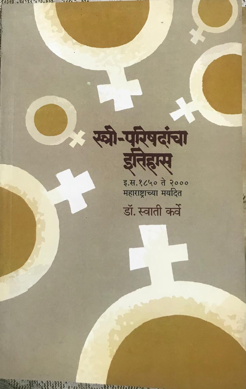 स्री - परिषदांचा इतिहास