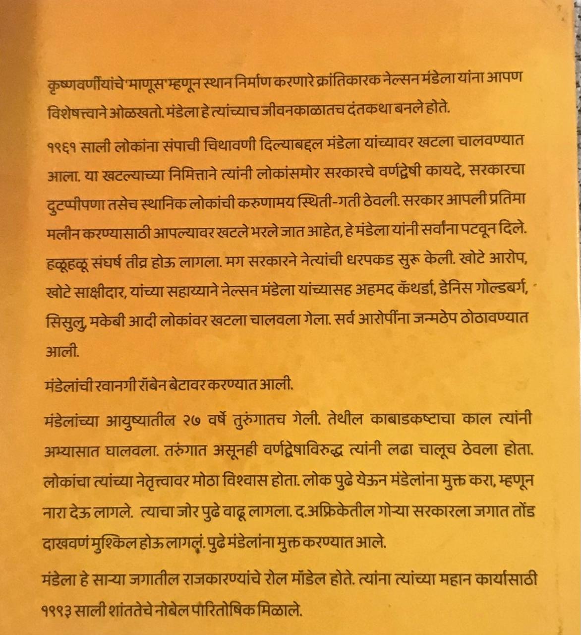 Back cover: नेलसन मंडेलाची संघर्षमय जीवन कहाणी