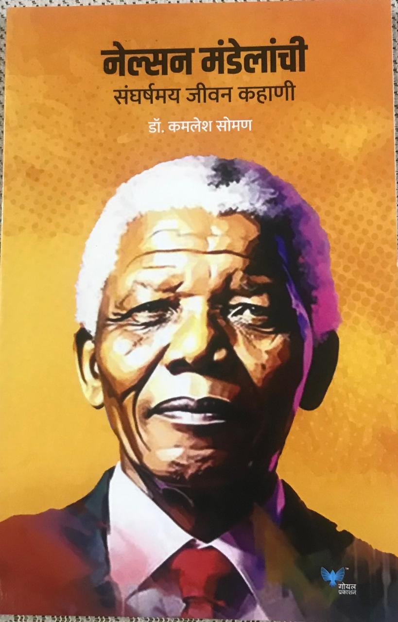 नेलसन मंडेलाची संघर्षमय जीवन कहाणी