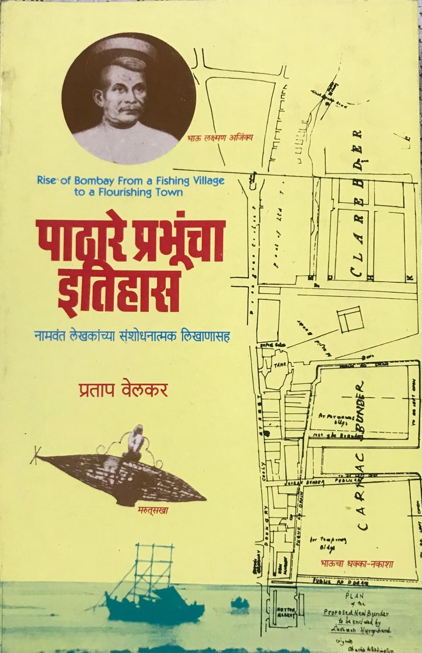 पाठारे प्रभूंचा इतिहास
