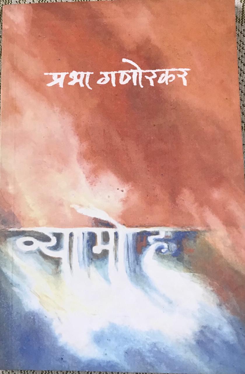 व्यामोह