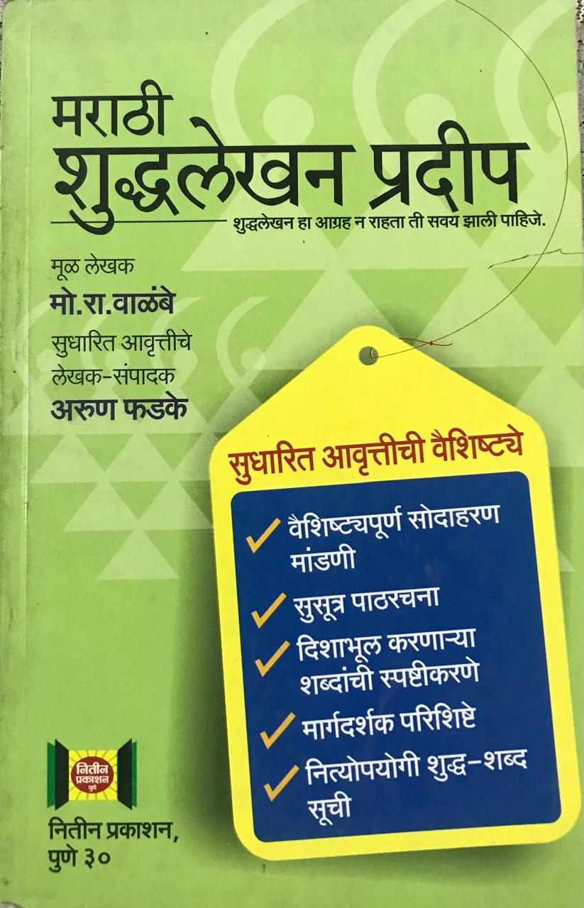 मराठी शुद्धलेखन प्रदीप