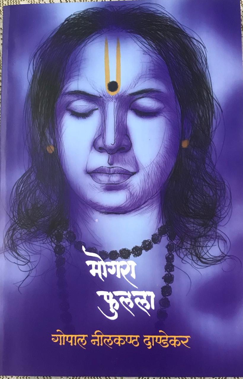 मोगरा फुलला
