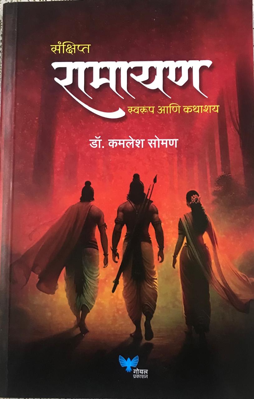 रामायण