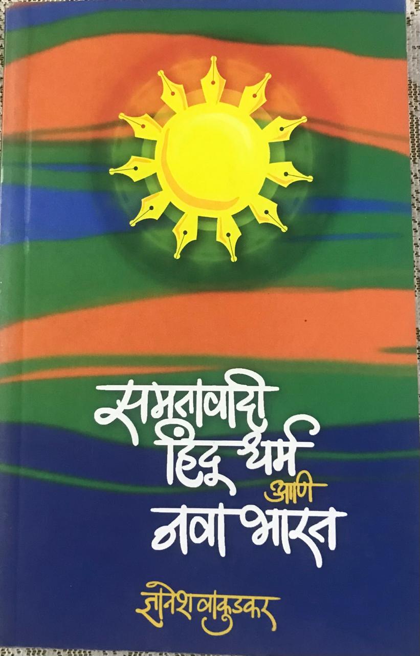 समतावादी हिंदू धर्म आणि नवा भारत