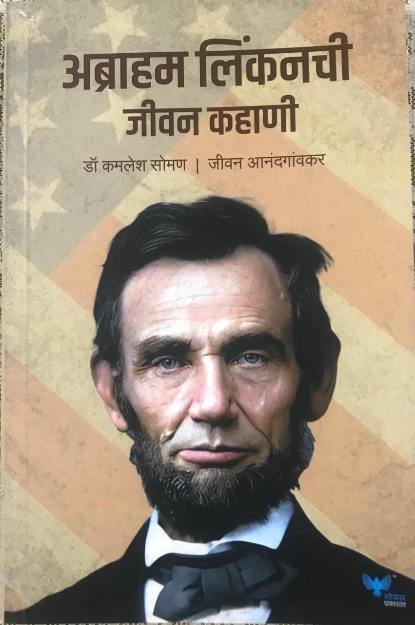 डॉ. कमलेश सोमण , जीवन आनंदगांवकर
