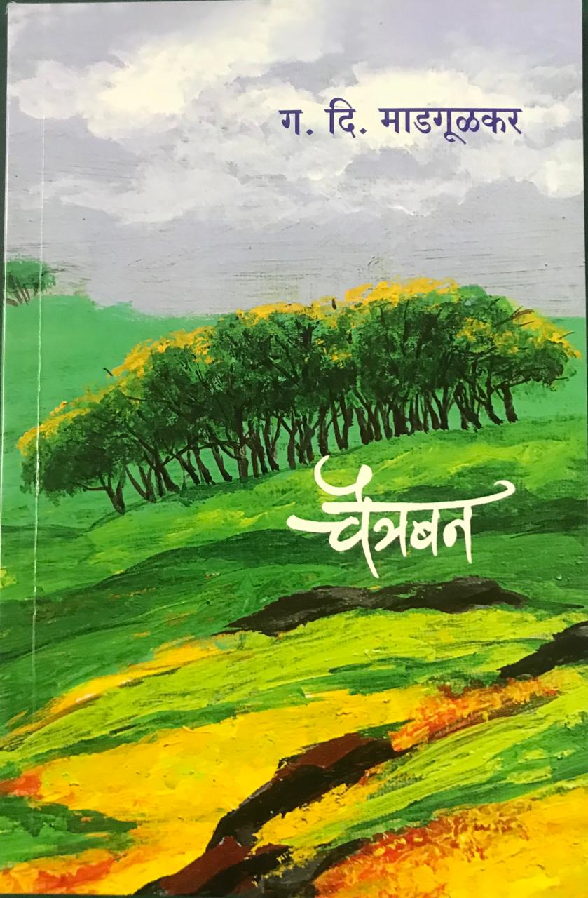 चैत्रबन