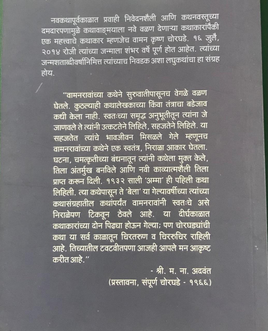 Back cover: वामन चोरघडे  यांच्या निवडक कथा