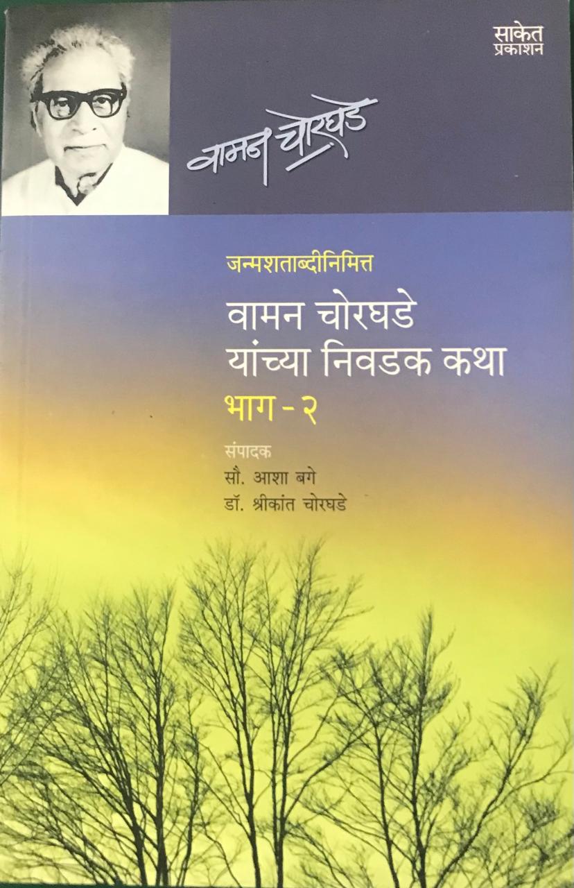 वामन चोरघडे  यांच्या निवडक कथा