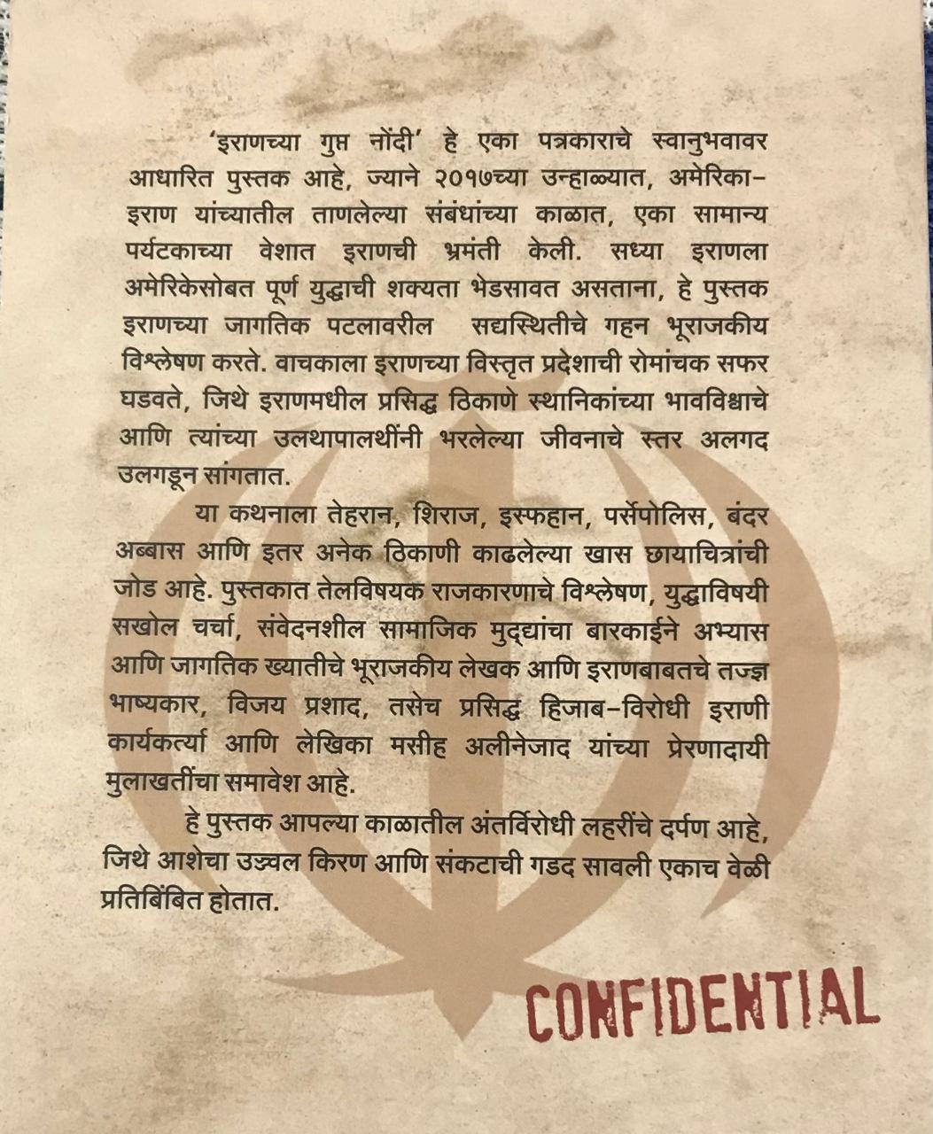 Back cover: इराणाच्या गुप्त नोंदी