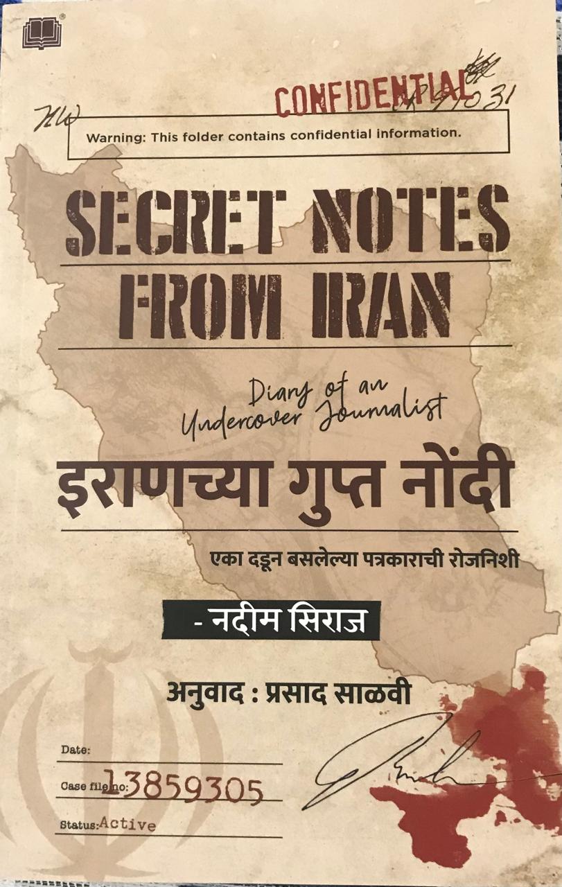 इराणाच्या गुप्त नोंदी
