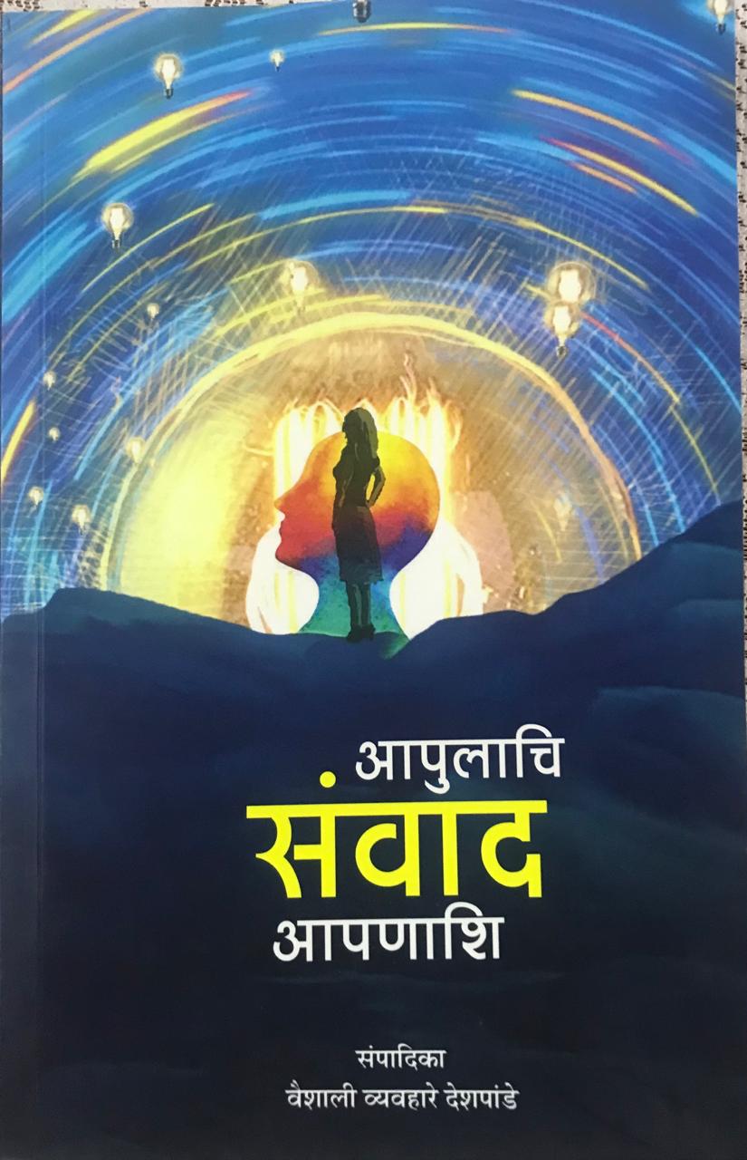 आपुलाचि संवाद आपणाशि