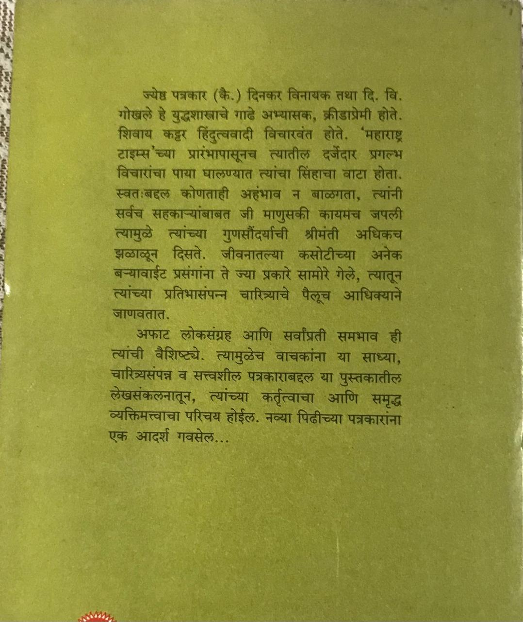 Back cover: पत्रकार दि. वि. गोखले व्यक्तित्व व कर्तृत्व
