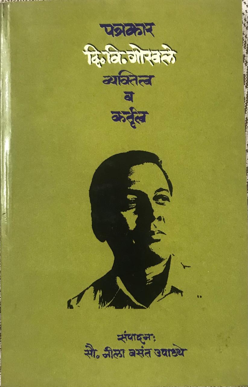 पत्रकार दि. वि. गोखले व्यक्तित्व व कर्तृत्व