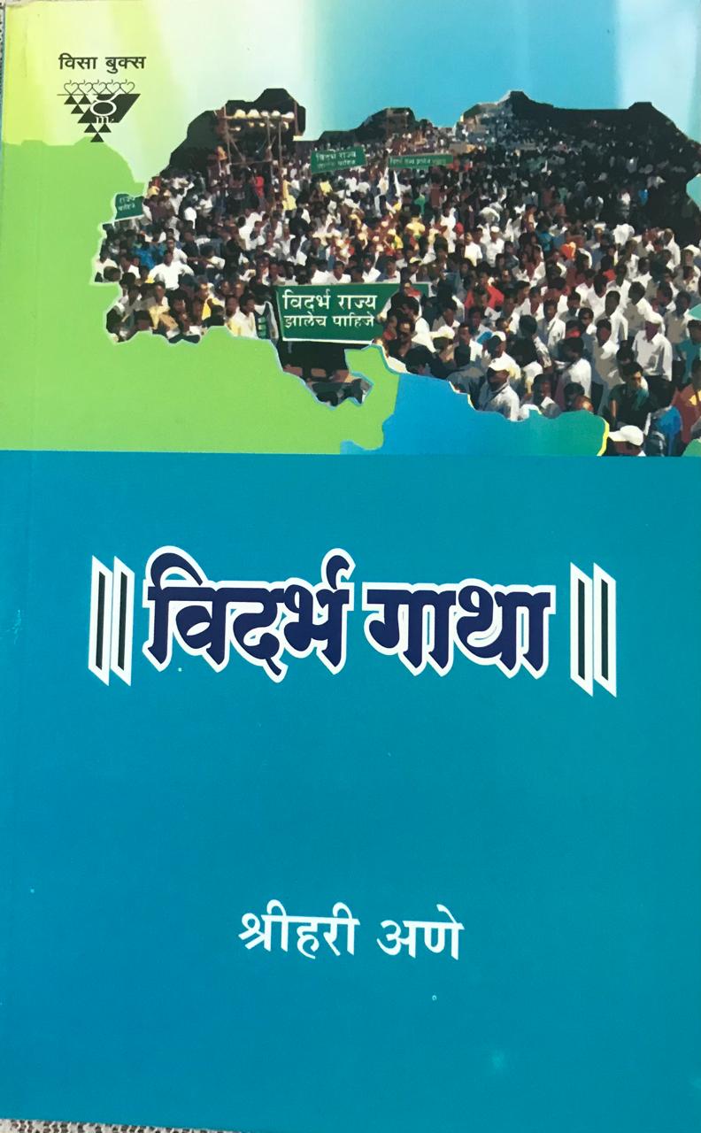 विदर्भ गाथा