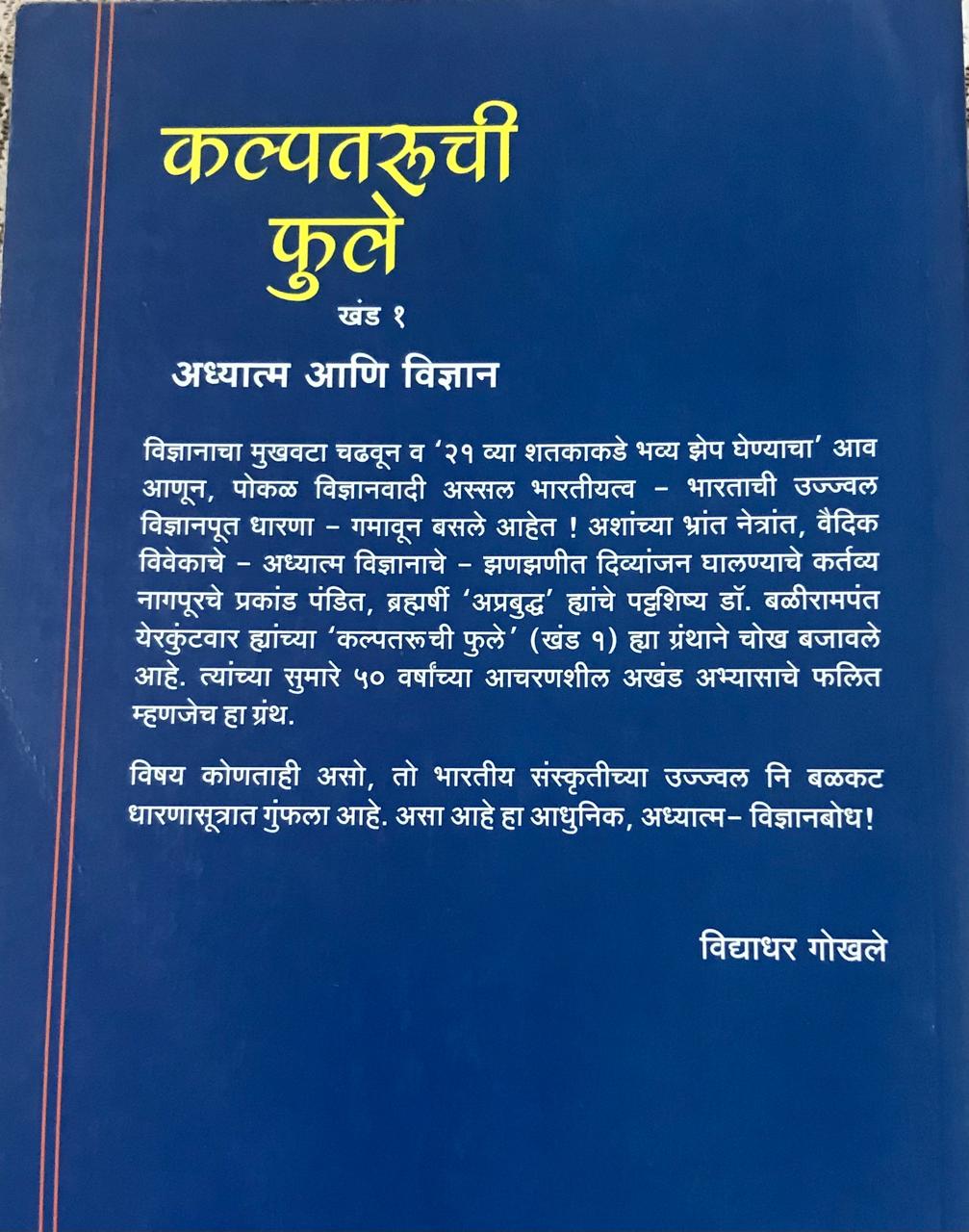 Back cover: कल्पतरूची फुले ( खंड १ )