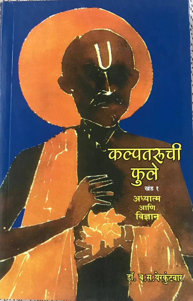 कल्पतरूची फुले ( खंड १ )