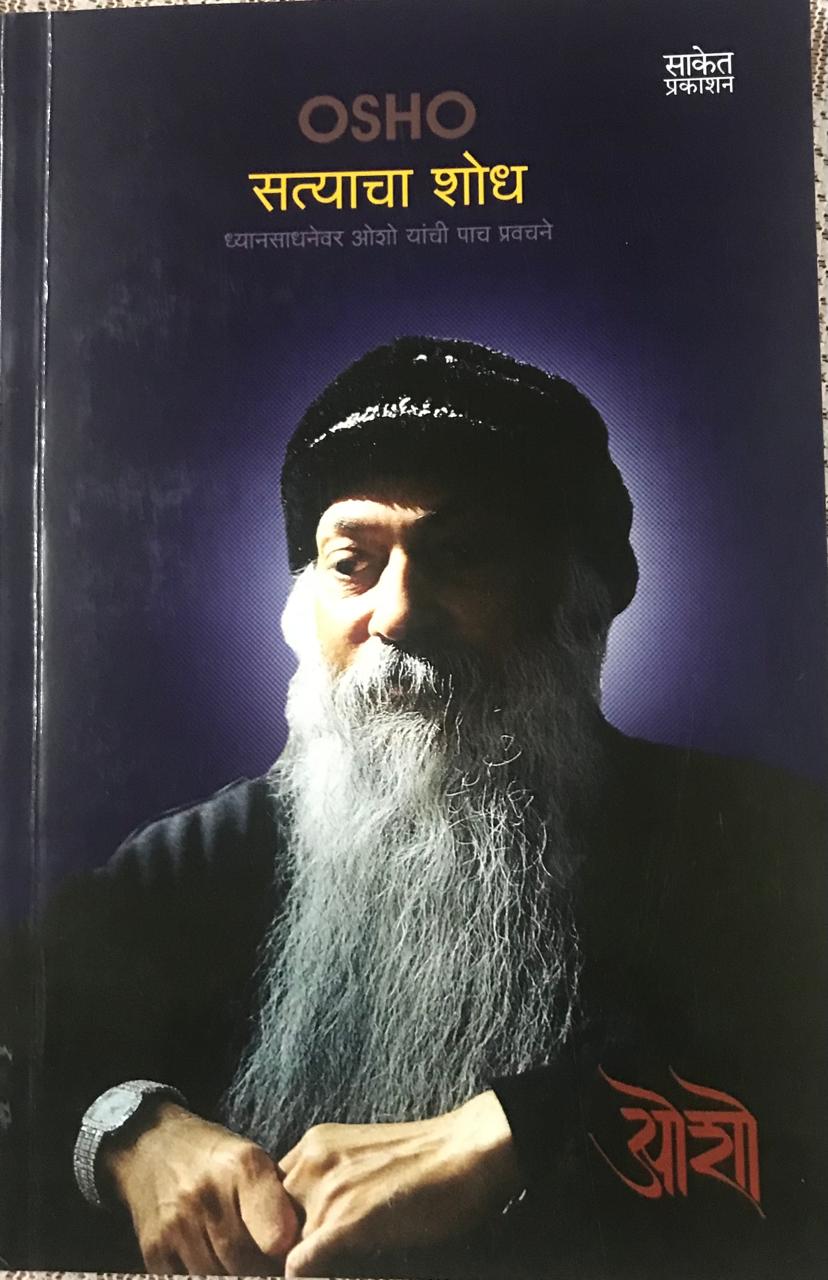 सत्याचा शोध