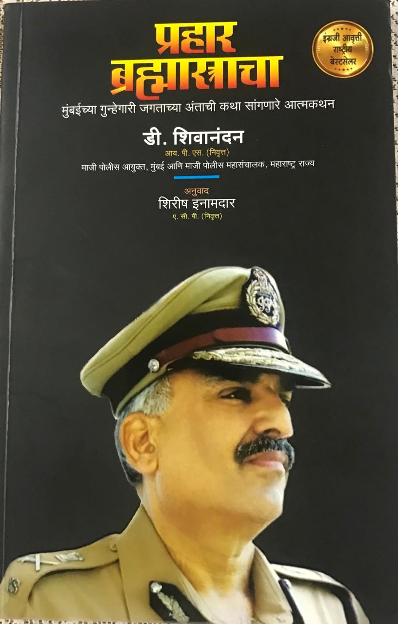 प्रहार बुह्मास्राचा