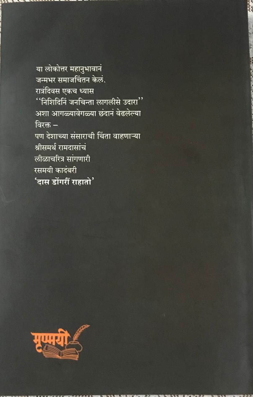 Back cover: दास डोंगरीं राहातो