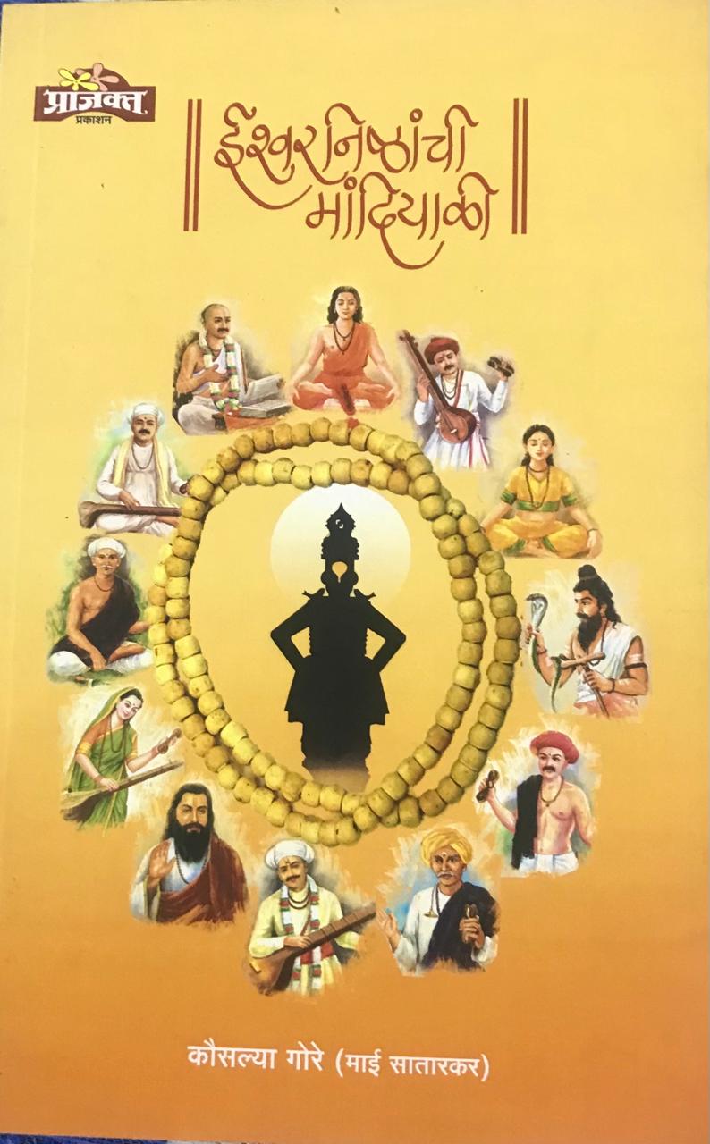ईश्वरनिष्ठांची मांदियाळी