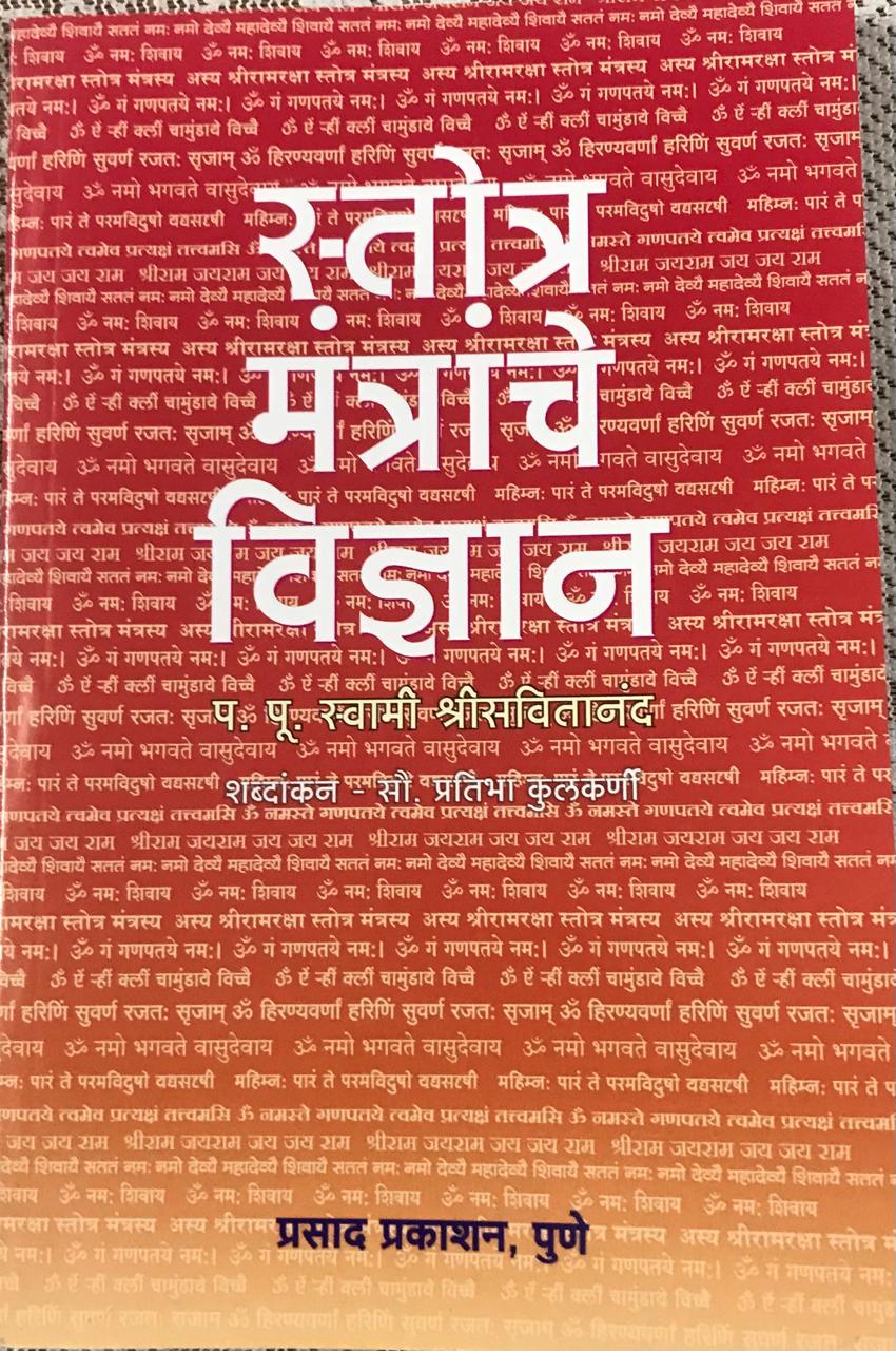 स्तोत्र मंत्रांचे विज्ञान
