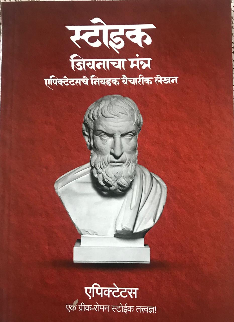 स्टोइक जिवनाचा मंत्र